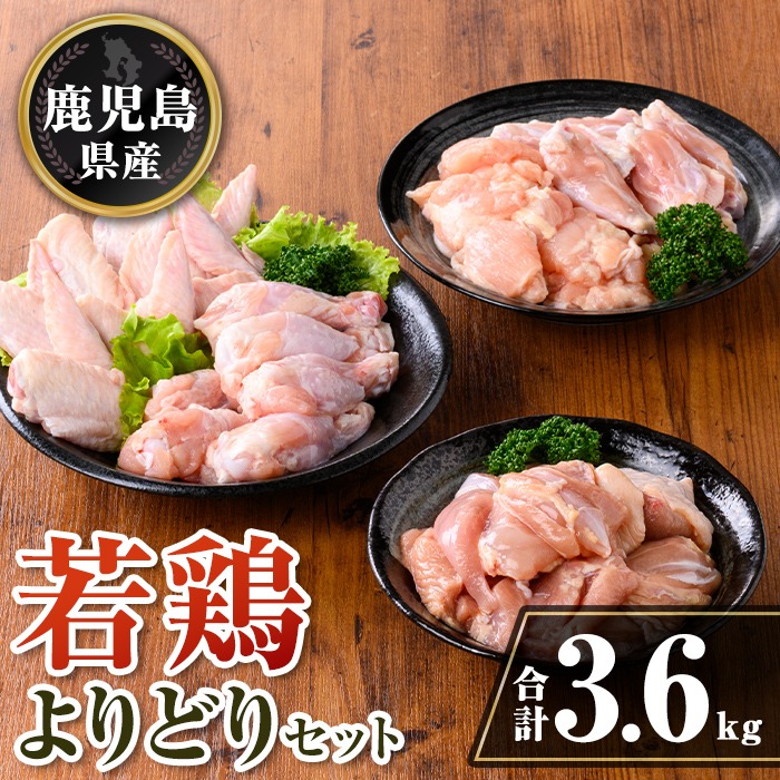 isa723 鹿児島県産 若鶏よりどりセット (合計3.6kg) 鹿児島県産 小分け 真空パック 鶏肉 鳥肉 もも肉 手羽先 手羽元 肩肉 セット 詰め合わせ 冷凍 【TRINITY】