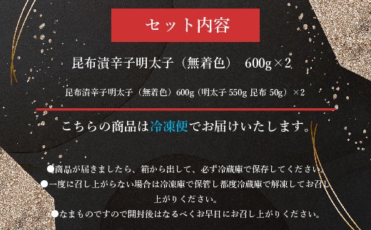 辛子明太子 無着色 昆布漬 600g×2 [筑前福岡 福岡県 宇美町 um40azo710005] めんたいこ 明太子 福岡県産 冷凍