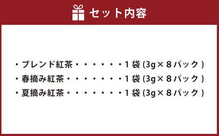 【ふるなびWEEK対象】紅茶3種詰め合わせセット(ティーカップ用ティーバックタイプ) ブレンド紅茶 夏摘み紅茶 春摘み紅茶 3袋 崎原製茶 ASF-152