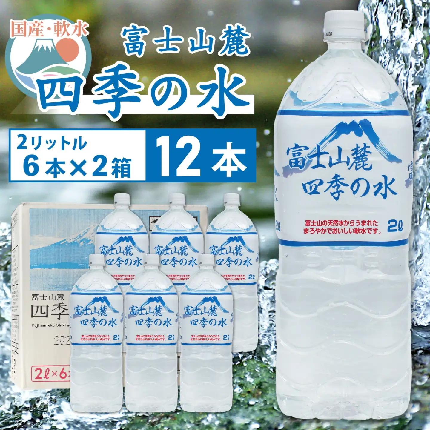 富士山麓 四季の水／2リットル×12本（6本入2箱）・ミネラルウォーター SWAB007