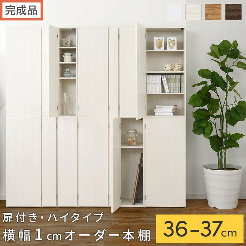 【ふるさと納税】【完成品でお届け】オーダーすき間ラック〔扉付き・ハイタイプ〕（選べる4色×2サイズ×2タイプ）すき間ラック 収納棚 扉付き スリム 約 奥行32 高さ178 ハイタイプ オーダーラック キッチン 洗面所 ラック AKANBE400098