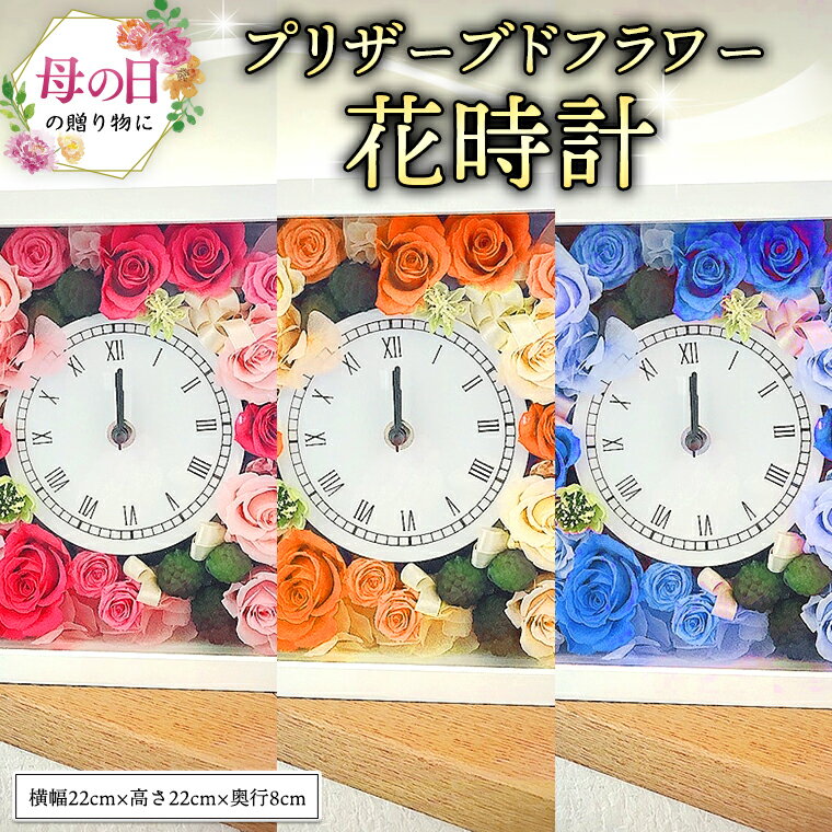 【ふるさと納税】【 母の日 】 プリザーブド フラワー 花時計 ギフト プレゼント 花 お祝い 贈答 記念日 インテリア 壁掛け