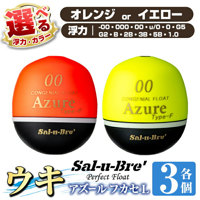 【ふるさと納税】《選べるカラー・浮力》釣り用ウキ アズール フカセ L(3個セット) ＜オレンジorイエロー＞ 魚 釣り つり 釣り具 釣具 浮き うき ウキ 磯 フカセ グレ メジナ クロ チヌ クロダイ 黒鯛 Sal-u-Bre’ ソルブレ Azure【ソルト・ブレイク・ジャパン】