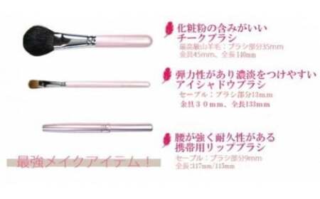 熊野化粧筆 メイクブラシ3点セット(ピンクパール)PK-5【メイクブラシ 化粧筆 フェイスブラシ チークブラシ アイシャドウブラシ 熊野筆 伝統工芸 職人技 高級筆 セット ギフト 贈り物】 22-3