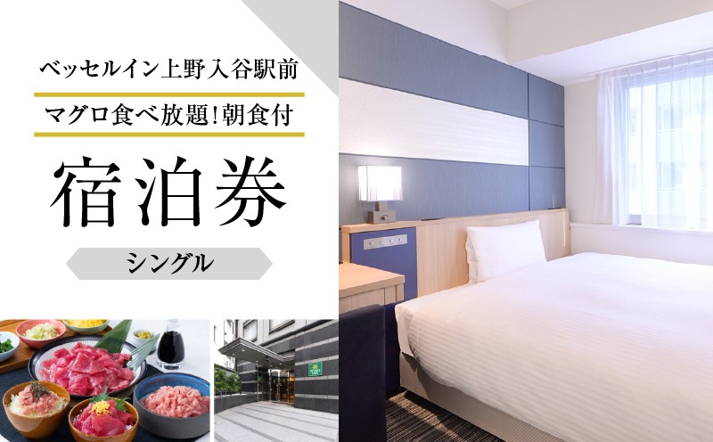 
【ベッセルイン上野入谷駅前】スタンダードシングルルーム宿泊券 1泊1名様〈マグロ食べ放題！朝食付〉
