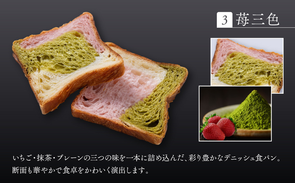 【京都祇園ボロニヤ】元祖デニッシュ食パン3種スライスセット(プレーン・苺三色・紅茶 各1斤)｜京都 祇園 デニッシュ食パン 有名店 人気セット [ デニッシュ食パン 3斤 カット済 便利 人気 おすす