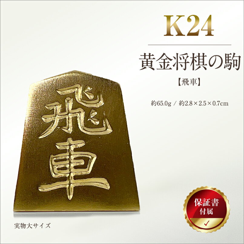 【ふるさと納税】 純金(K24)製 黄金将棋の駒【飛車】 ふるさと納税 純金 金 黄金将棋の駒 飛車 黄金 将棋 ゴールド おすすめ 山梨県 南アルプス市 送料無料 ALPBK128