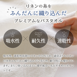 プレミアムプレーンリネンバスタオル（ホワイト×生成り） バスタオル タオル プレミアム リネン 贈り物 山梨 富士吉田