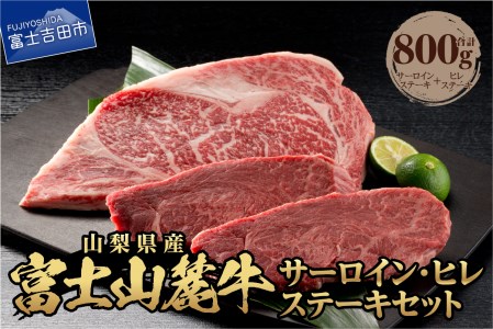 山梨県産 富士山麓牛 サーロイン・ヒレステーキ 800g	ステーキ サーロイン ヒレ 霜降り 肉 山梨 富士吉田