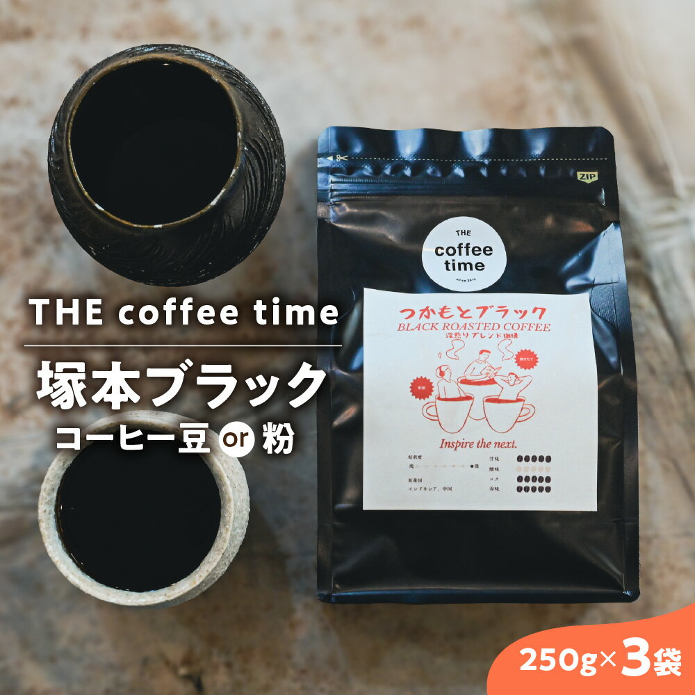 【ふるさと納税】塚本ブラック コーヒー豆 250g 3袋 THE coffee time シングルオリジン 深煎り スペシャルティコーヒー 大阪 淀川区 塚本 オリジナルブレンド 苦味 甘み 芳醇 コク 送料無料 大阪市 大阪府