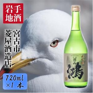 千両男山 大吟醸 「鴻」720ml【1122607】