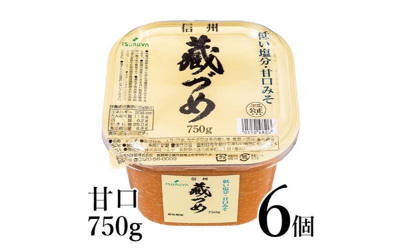 味噌 信州蔵づめみそ甘口750g6個 みそ お味噌 米味噌 信州味噌 信州 長野県 小諸市