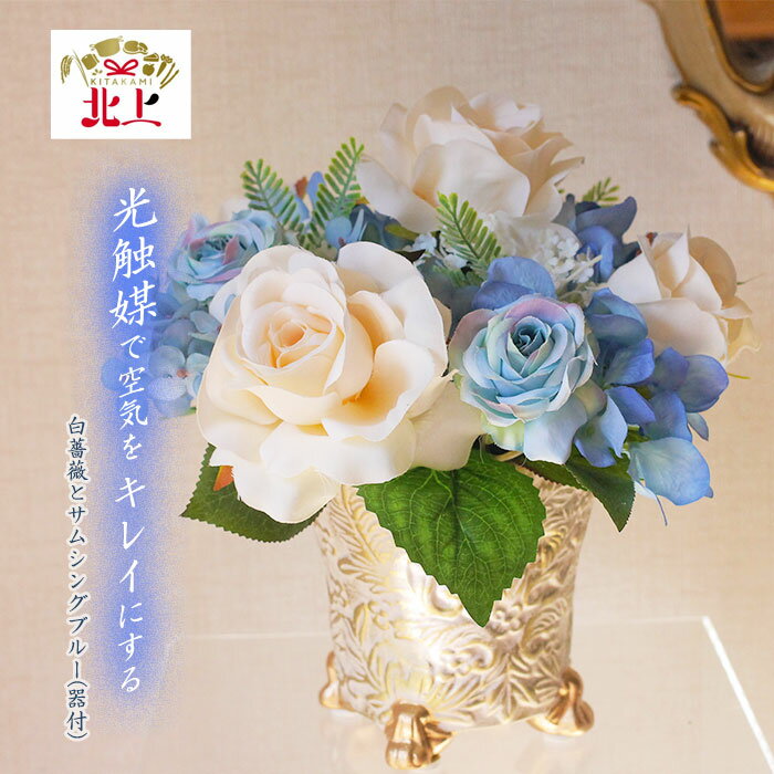 【ふるさと納税】空気をきれいにする 白薔薇 と サムシングブルー (器付き) アートフラワー 消臭 除菌 空気清浄 光触媒 健康 花 雑貨 贈り物 プレゼント インテリア 玄関 リビング 寝室 レストルーム あとりえヒロ