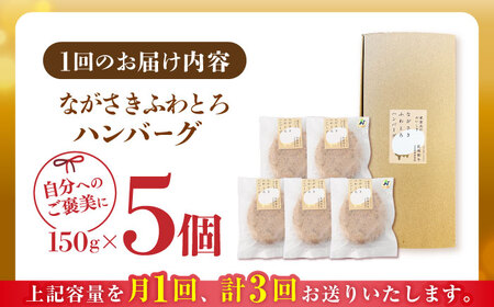 【全3回定期便】ハンバーグ 5個入 累計20,000個突破！ ふわとろハンバーグ 長崎和牛 ご自宅用 簡易包装【ワールドミート】 [YF10] ハンバーグ ふわとろハンバーグ 肉 ハンバーグ ふわとろ