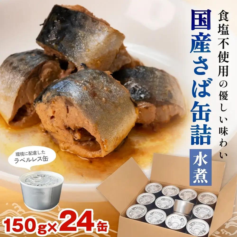国産 さば缶詰 水煮 24缶 食塩不使用 鯖 サバ缶 ラベルレス