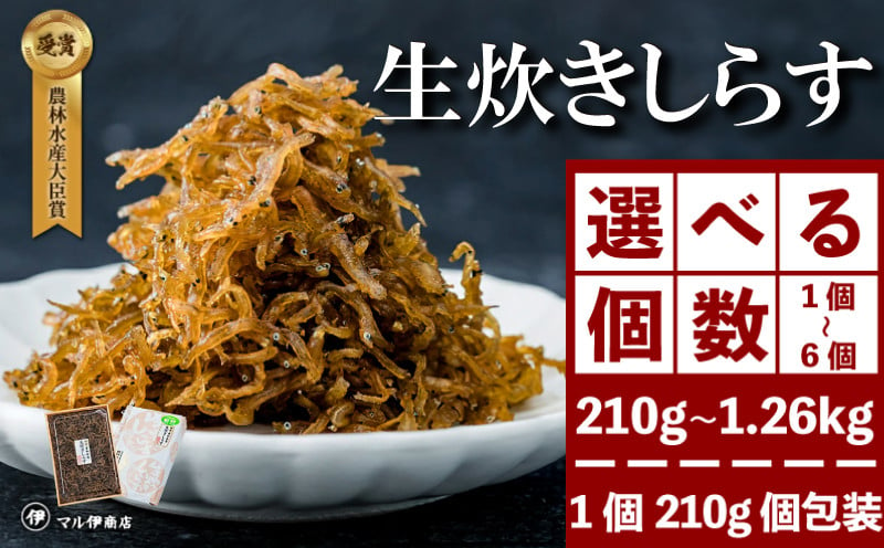 
生炊きしらす 贈答用 選べる 210g×1~6パック 冷凍 しらす つくだ煮 佃煮 ごはんのお供 しらす ごはん 米 おつまみ しらす しらすごはん お茶漬け おにぎり 海鮮 小魚 丼 お弁当 朝食 しらすおにぎり 南知多町産しらす 魚 新鮮しらす 海産物 さかな しらす 海の幸 ギフト 愛知県産 南知多町産 プレゼント しらす 人気 おすすめ 愛知県 南知多町
