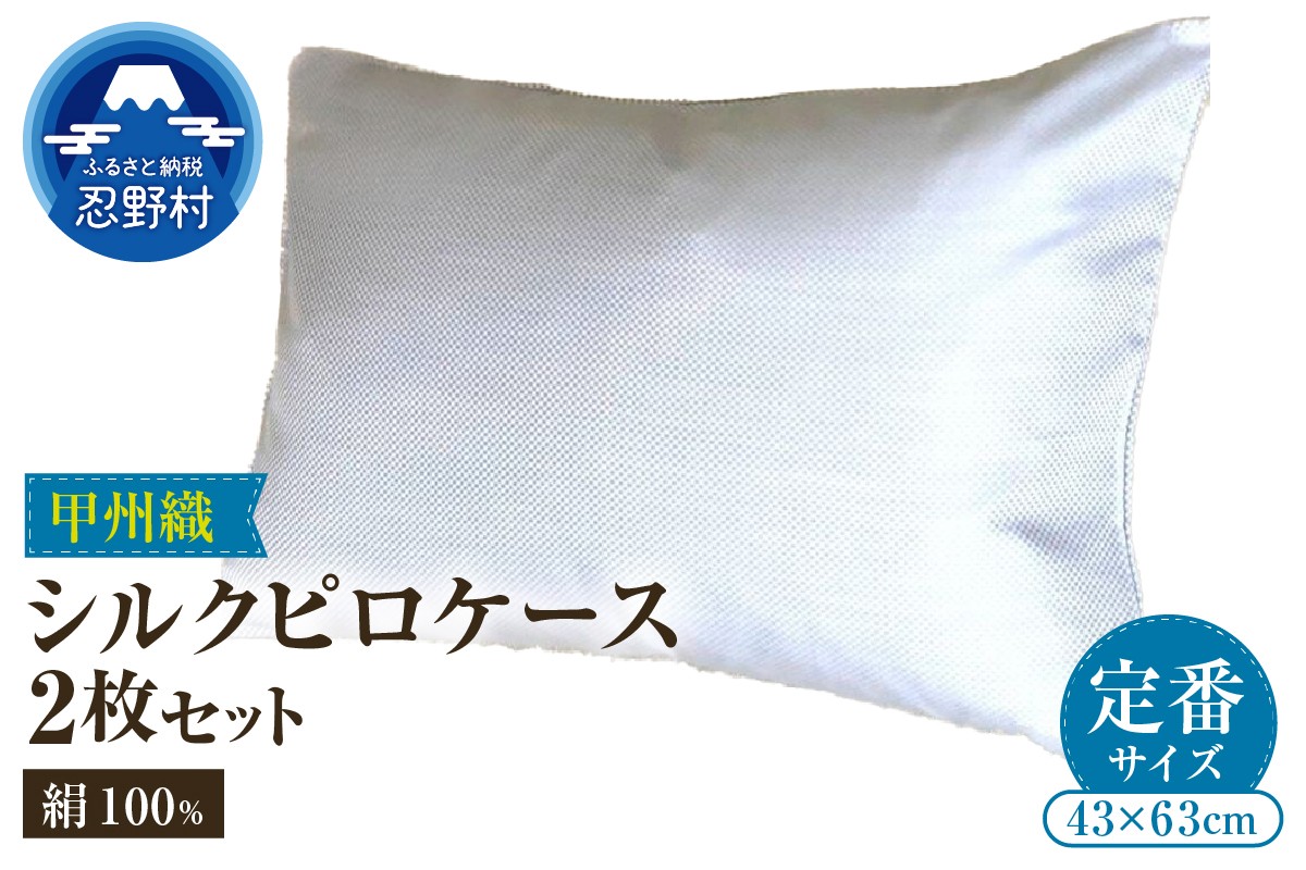 
                  【甲州織】シルクピロケース２枚セット（枕カバー）絹１００％（定番サイズ）
                