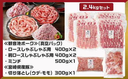 観音池ポークしゃぶ2種&ミンチ&宮崎県産豚切り落とし【総重量2.4kg】_MJ-9232_(都城市) 観音池ポーク ミンチ ロース 肩ロース 国産豚肉 ウデ・モモ 切落とし