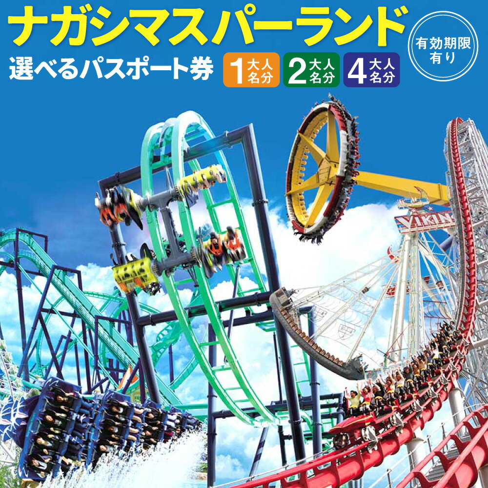 【ふるさと納税】＜選べるご利用人数＞ナガシマリゾート ナガシマスパーランドパスポート券 【有効期限有り】 大人 1名様 / 2名様 / 4名様 施設利用券 お食事券 遊園地 飲食 入場券 商品券 チケット レジャー 旅行 送料無料