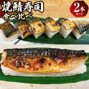 【ふるさと納税】焼鯖寿司 食べ比べ 2本セット 約400g×2本 合計約800g 焼鯖寿司 大人の焼鯖寿司 鯖 さば 寿司 すし 鯖寿司 焼き鯖 青魚 セット 冷凍 骨抜き 茨城県 守谷市 送料無料