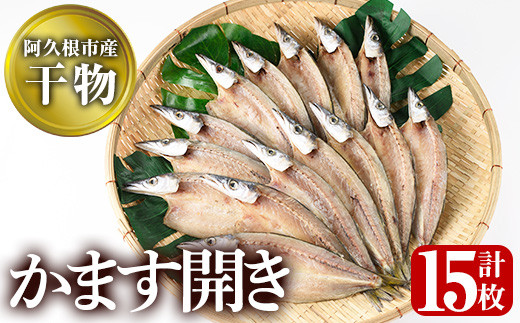 鹿児島県阿久根市産干物！かます開き(計15枚・3枚×5袋)国産 魚介 加工品 ひもの おかず おつまみ【川本商店】akn030-02