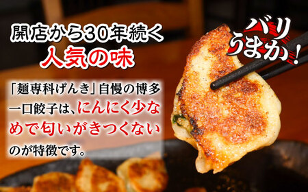 冷凍 博多一口餃子 25個入り×10パック＜麺専科げんき＞那珂川市 餃子 博多 冷凍 ぎょうざ 一口餃子 ひとくち餃子 博多餃子[GEG003]
