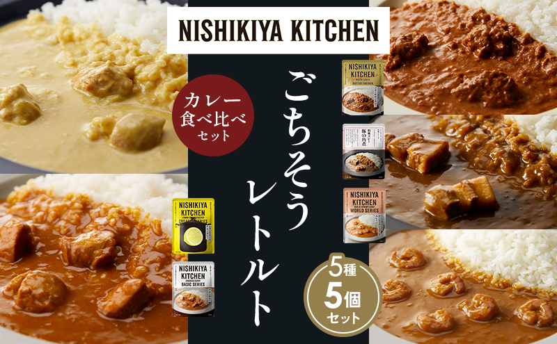NISHIKIYA KITCHEN 【各1個】 食べ比べ レトルト レトルト食品 非常食
