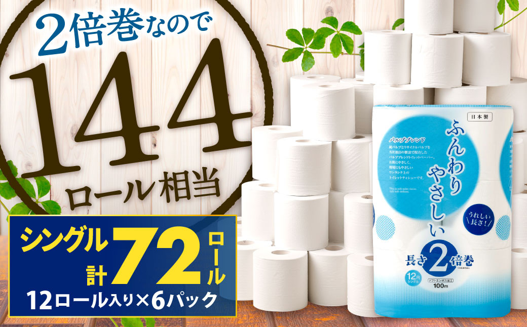 
トイレットペーパー ふんわりやさしい 長さ 2倍巻き 100ｍ シングル 計72個 日本製 防災
