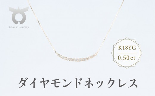 
                  K18YG　ダイヤモンド　ネックレス　0.50ct　17780B　K18　DIA　PN
                
