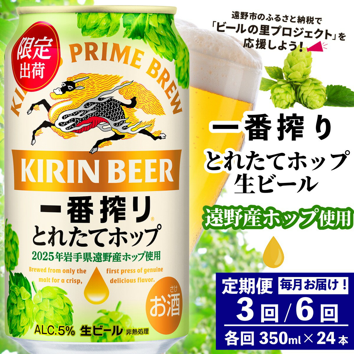 【ふるさと納税】キリン 一番搾り とれたてホップ 生ビール 2025 350ml × 24本 1ケース 定期便 3回 3カ月 / 6回 6ヶ月 遠野産 ホップ 使用 限定 醸造 先行予約 ビール お酒 BBQ 宅飲み 家飲み 晩酌 ケース 缶ビール KIRIN 麒麟 きりん キリンビール 送料無料 とれいち 箱