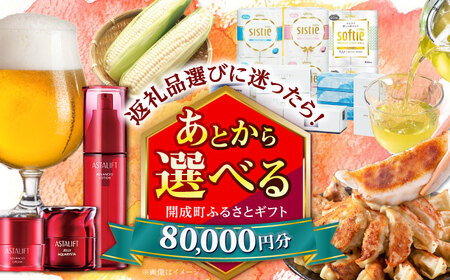 【あとから選べる】開成町ふるさとギフト 8万円分 あとから寄附 選べる寄附 ティッシュ トイレットペーパー 化粧品 餃子 体験 お茶 日本酒 定期便 神奈川 開成町[BDZZ005]