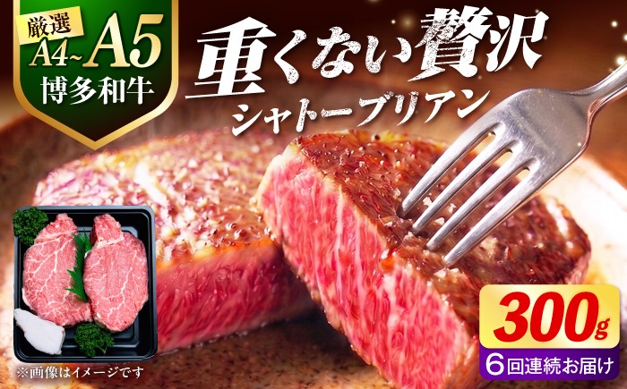 
                  【全6回定期便】【希少部位！】博多和牛 シャトーブリアン 150g×2枚 （計300g）《築上町》【肉のくまもと屋】 [ABEZ010]
                