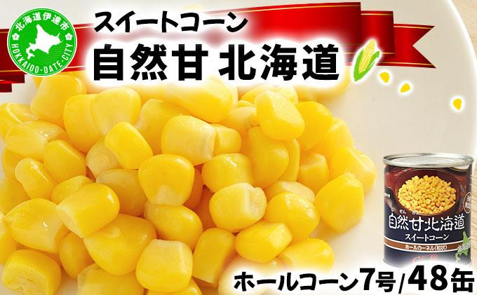 
[№5525-0631]北海道 自然甘 ホールコーン 7号 230g×48缶 スイートコーン コーン とうもろこし とうきび トウモロコシ 缶詰 国産 甘い 長期保存 備蓄 常温 クレードル 送料無料
