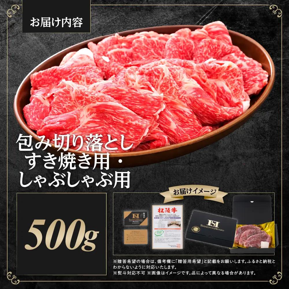 松阪牛 包み切り落としすき焼きしゃぶしゃぶ用 500g すき焼き しゃぶしゃぶ 肉 牛肉
