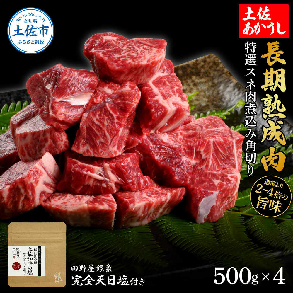 【ふるさと納税】土佐あかうし 特選スネ肉煮込み角切り 500g×4（田野屋銀象完全天日塩4P付き） すね スネ 煮込み 角切り 高知 土佐赤牛 牛肉 贅沢 お取り寄せ 肉 国産 高知県土佐市/株式会社LATERAL[BQAU017]