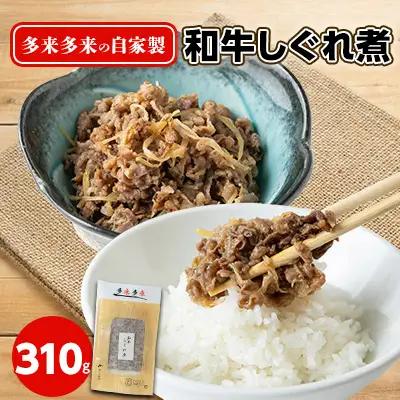 京都 人気焼肉店の和牛しぐれ煮 310g 牛しぐれ煮