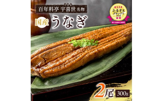 うなぎ 国産 蒲焼き 【老舗料亭の味】職人が焼いた うなぎ蒲焼き 150g×2尾 百年料亭 宇喜世名物 鰻 蒲焼き かば焼き タレ 山椒付 湯せん ギフト 贈答 贈り物 丑の日 父の日