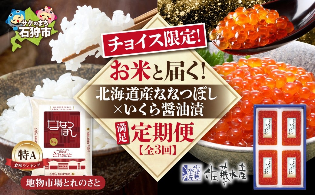 
            【チョイス限定】【定期便3回】お米と届く ななつぼし×いくら醤油漬満足セット | ごはん 海鮮 魚卵 北海道 石狩市
          