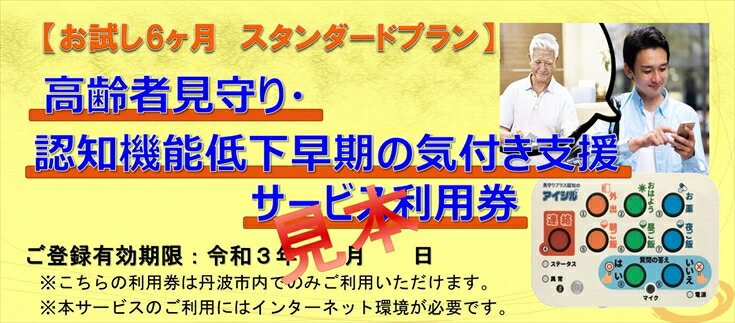 【ふるさと納税】【お試し6ヶ月スタンダードプラン】　高齢者見守り・認知機能低下早期の気づき支援サービス利用券