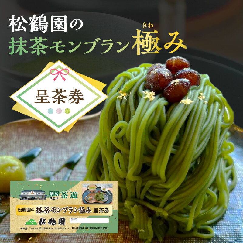 【ふるさと納税】松鶴園の抹茶モンブラン極み呈茶券・S086-11 お食事券 食事券 食事 チケット 体験 体験チケット 抹茶 モンブラン 団子 スイーツ デザート グルメ ご当地 ご当地グルメ 観光 旅行 旅 家族旅行 一人旅 観光地 サイトシーイング 西尾の抹茶 松鶴園 茶遊 西尾市