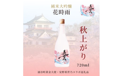 【秋上がり】【SAKE COMPETITION 2026：部門一位受賞酒蔵】令和7酒造年度産 純米大吟醸 花時雨（はなしぐれ）