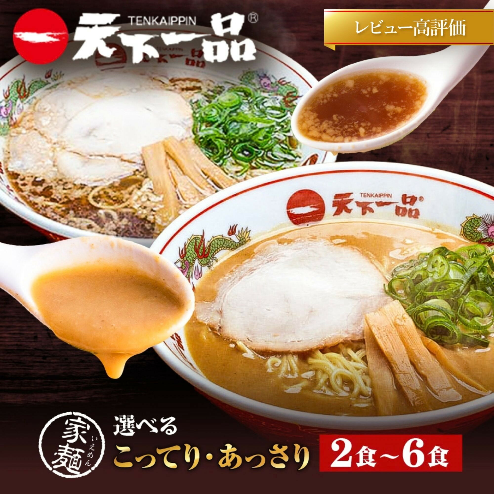 【ふるさと納税】【天下一品】家麺 選べるセット（ラーメン/拉麺/天一）| 京都 ラーメン 有名店 こってり レビュー高評価［ 天下一品自慢の スープ おいしい 人気 おすすめ 簡単 便利 あっさり セット お取り寄せ 通販 送料無料 ふるさと納税 ］