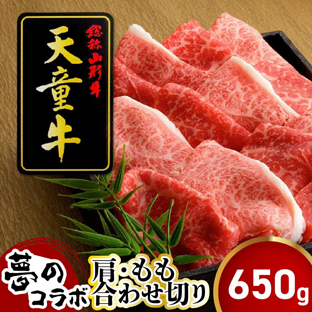 【ふるさと納税】 天童牛 夢のコラボ！肩・もも 合わせ切り 650g 国産 黒毛和牛 和牛 牛肉 ブランド牛 山形牛 ご家庭用 のし 贈答 ギフト プレゼント お取り寄せ グルメ 食品 送料無料 【 山形県 天童市 】