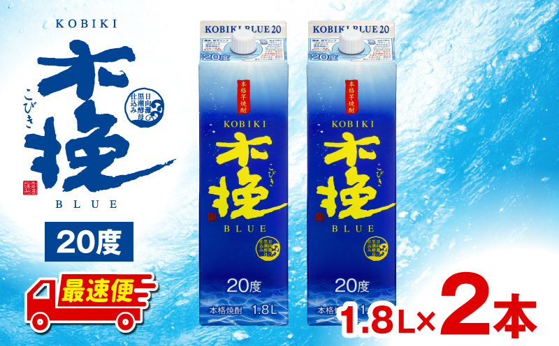 【最速便】木挽BLUE 20度 紙パック 1.8L 2本セット お酒 酒 アルコール 焼酎 芋焼酎 お湯割り 水割り ロック ストレート 贈答 贈り物 ギフト プレゼント 手土産_M375-001-01-2W