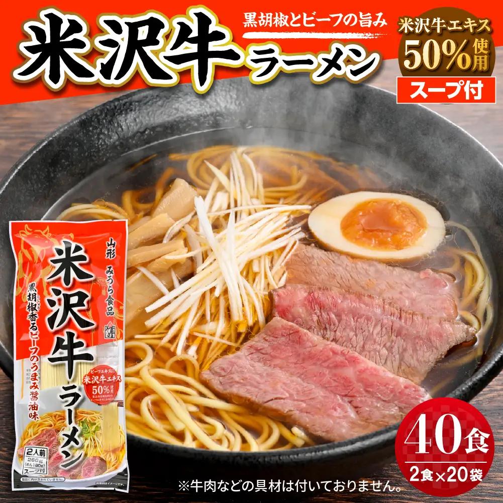 米沢牛 ラーメン 20袋入(40食) ラーメン 乾麺