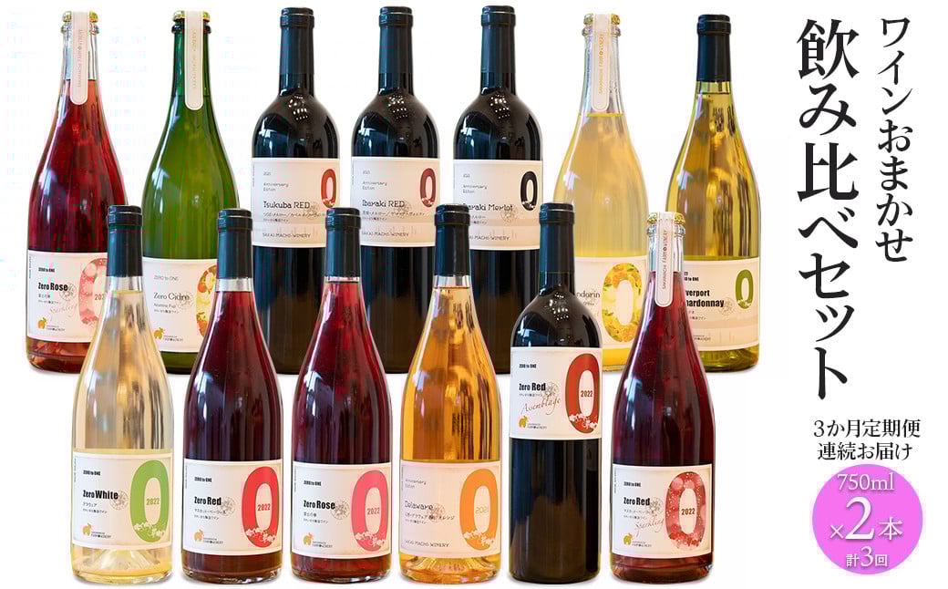 
            K2431 【3ヶ月定期便/毎月連続お届け】 ワイン おまかせ 飲み比べセット 750ml×2本 さかいまちワイナリー
          