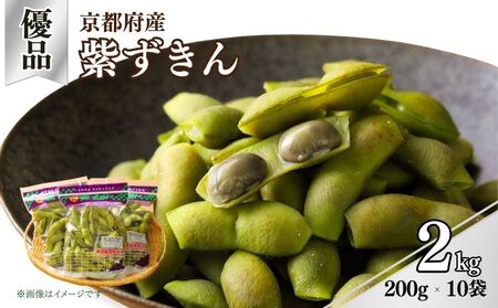 先行予約 【丹波の黒枝豆】京都府産 黒枝豆 紫ずきん 優品2kg