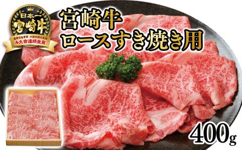 宮崎牛ローススライスすき焼き用400g　内閣総理大臣賞４連続受賞　4等級以上<2.5-30>牛肉 肉 黒毛和牛 スライス肉 ビーフ 宮崎県西都市