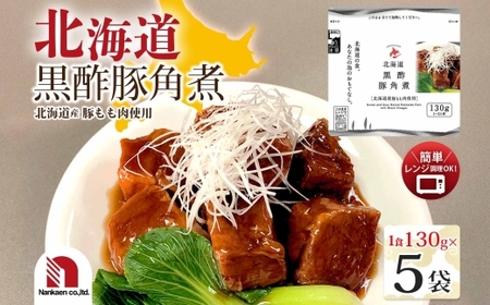 北海道黒酢豚角煮 5食