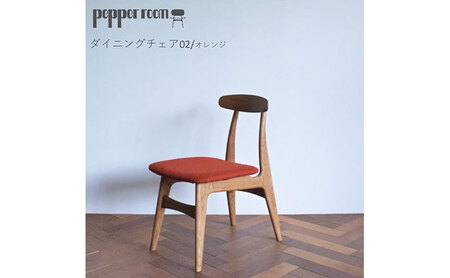 ダイニングチェア 02 オレンジ 木製 オリジナル ダイニングチェア